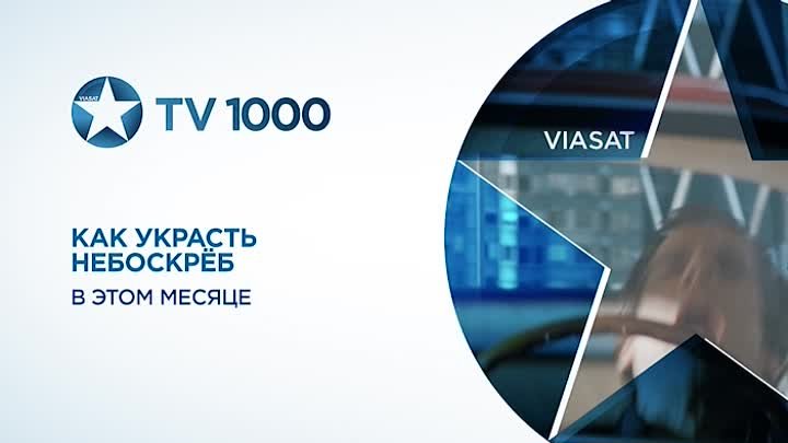 Прямой канал тв 1000 экшн. Tv1000. ТВ 1000. Tv1000 Viasat. Телеканал Viasat tv1000.