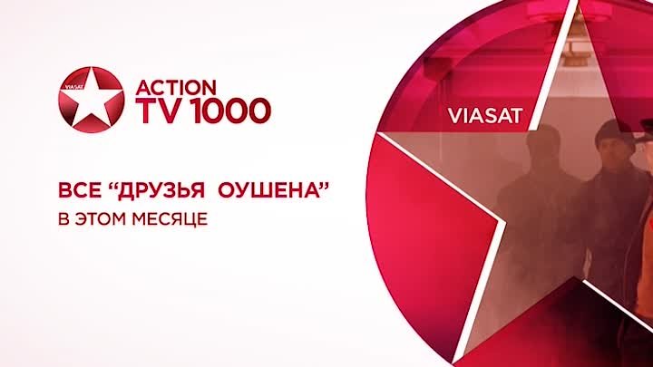 Эфир канала тв 1000 экшн. Tv1000 Action. Телеканал tv1000. ТВ 1000 Viasat. Tv1000 Action реклама.