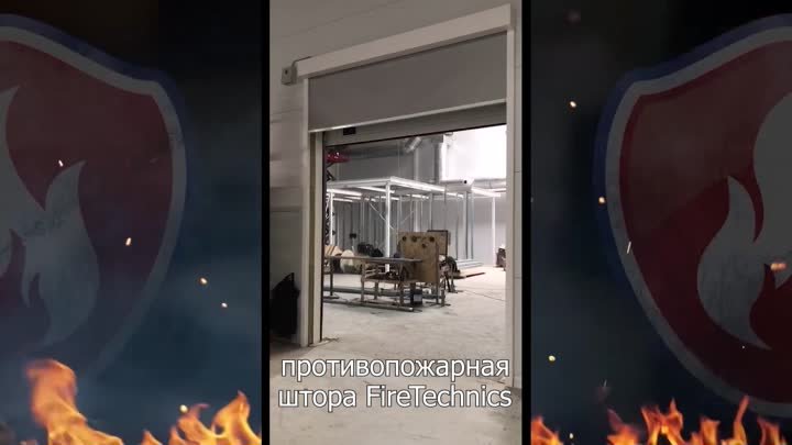 Комплексное решение Противопожарная Штора FireTechnics-EI60 + Секцио ...