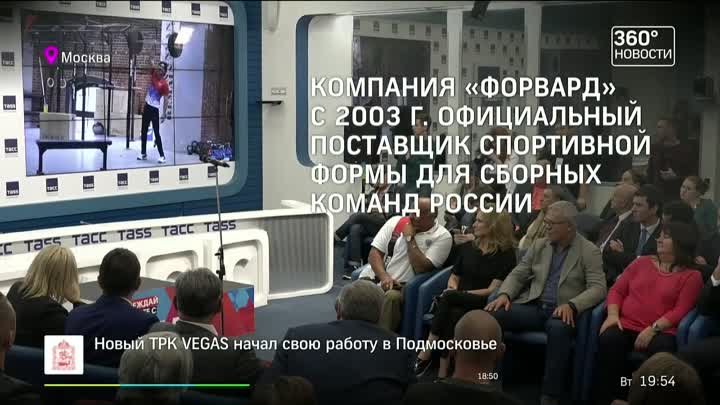 Быть в форме: в Москве представили новую экипировку российских сборных