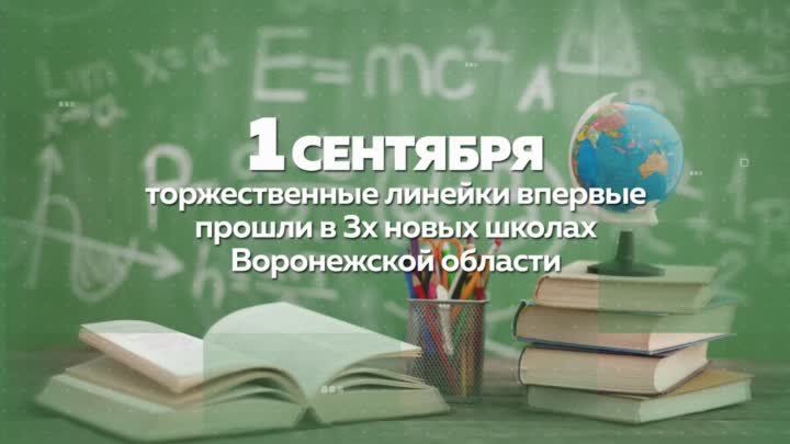 Строительство новых школ в Воронежской области