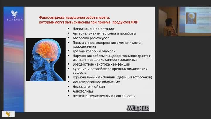 Продукты Форевер в поддержку работы мозга - д.м.н. Е.Г. Гурская -