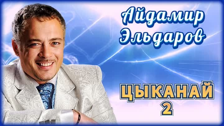 Айдамир Эльдаров - Цыканай 2