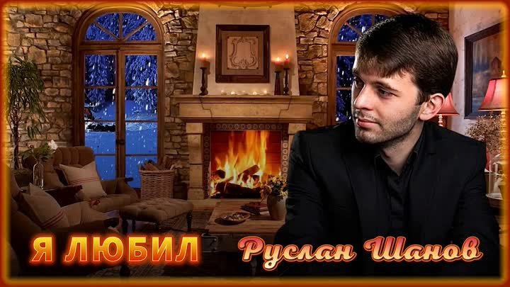 Руслан Шанов - Я любил