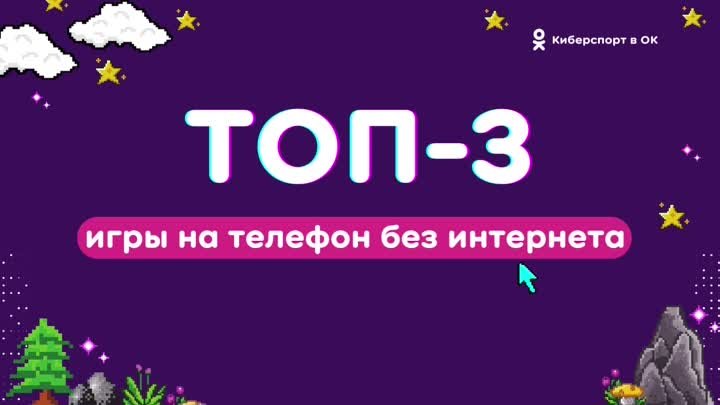 Киберспорт в ОК: топ-3 игры в дорогу