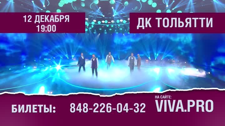 Группа ViVA в Тольятти