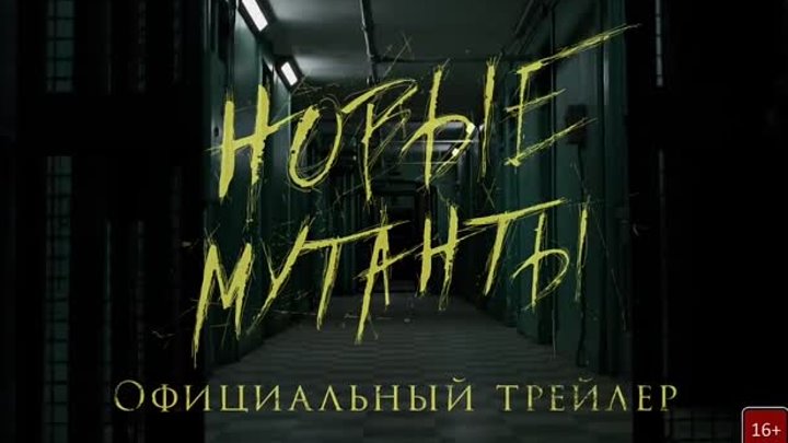 Люди Икс- Новые мутанты — Русский трейлер (2018)