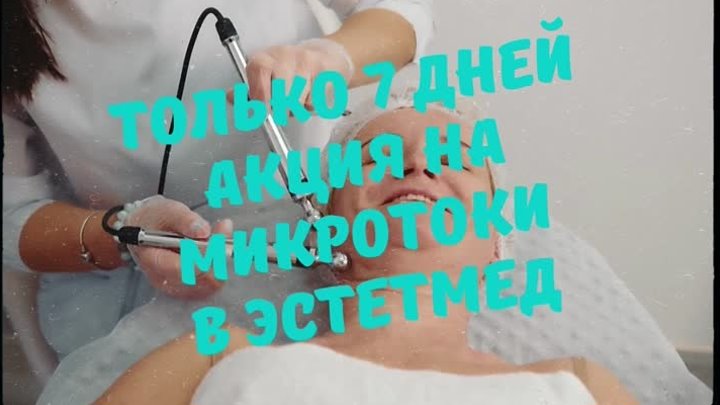 ТОЛЬКО 7 ДНЕЙ АКЦИЯ НА МИКРОТОКИ В ЭСТЕТМЕД (1)