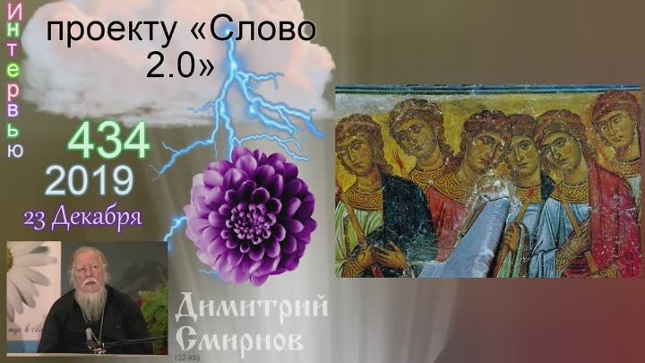 2019.12.23 Интервью проекту «Слово 2.0». Димитрий Смирнов (434)