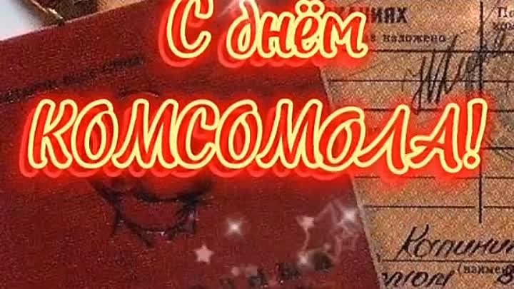 29 октября  день комсомола 