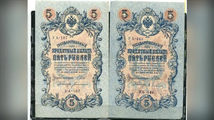 Кредитный билет 5 рублей 1909