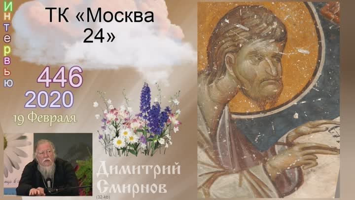 2020.02.19 Интервью ТК «Москва 24». Димитрий Смирнов (446)