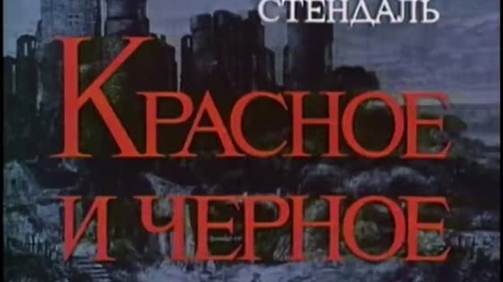 Красное и чёрное 4 серия (1976) (720p)