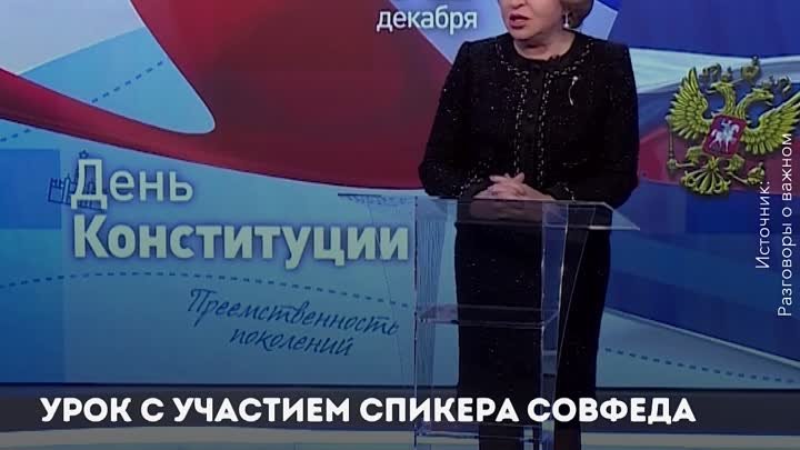 Председателя Совета Федерации рассказала детям о Конституции