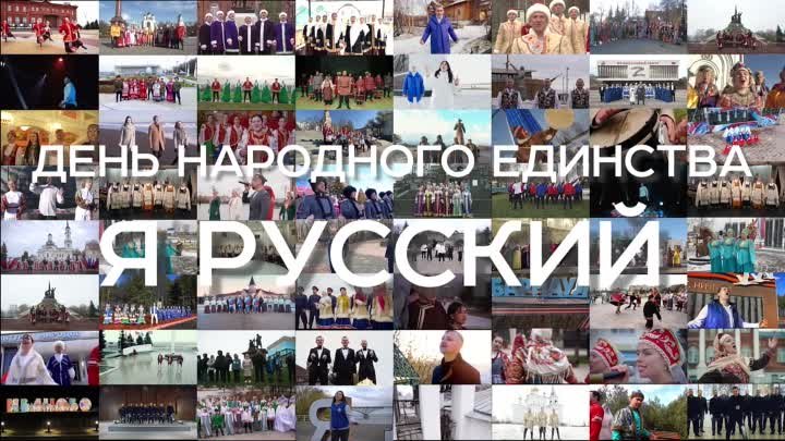 «Я РУССКИЙ» — общероссийский флешмоб на песню SHAMAN-