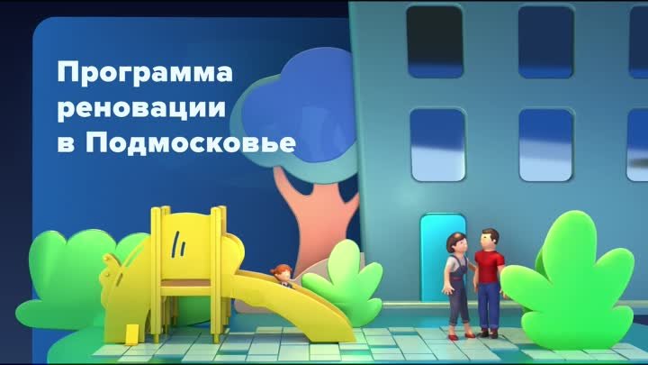 Какие дома попадают под реновацию в Подмосковье