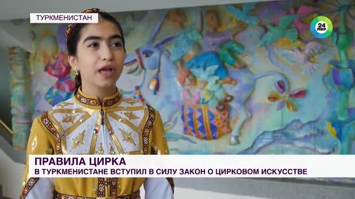 Новый закон о цирке вступил в силу в Туркменистане