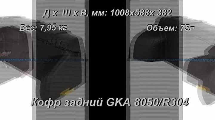 Кофр задний GКА 8050 / R304