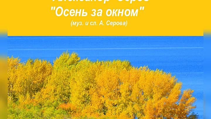 А. Серов - "Осень за окном"