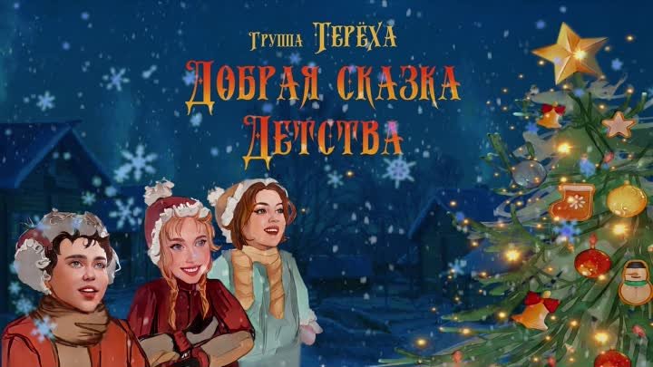 Терёха - Добрая сказка детства