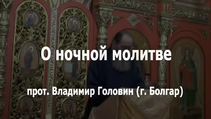 О ночной молитве.  Бесовские нападки /прот.  Головин Владимир