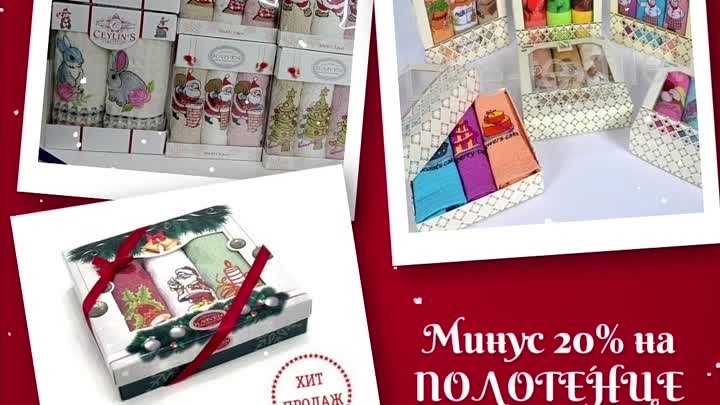 Минус 20% на полотенце