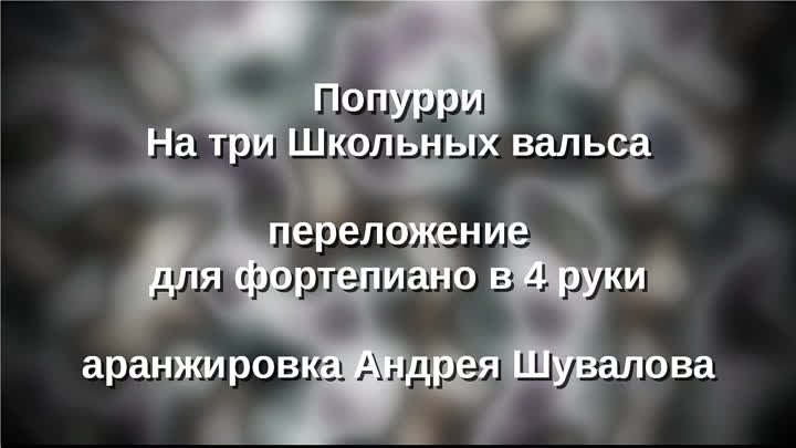 Попурри три вальса.x264