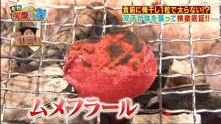 それって!?実際どうなの課 動画 食前に梅干しを食べるだけで太らない? | 2022年12月14日