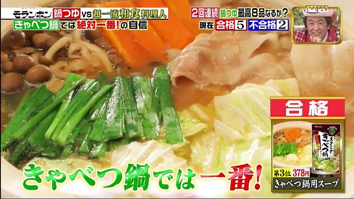 ジョブチューン  動画  モランボン鍋つゆ×超一流和食料理人  | 2022年12月17日