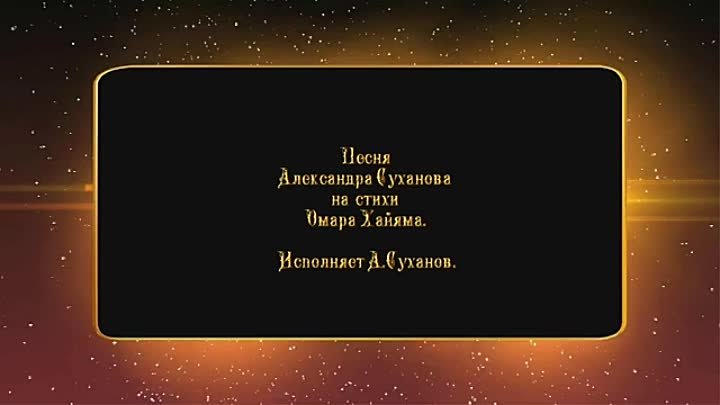 Ухожу. Музыка Александра Суханова на стихи Омара Хайяма. Поёт А.Суханов