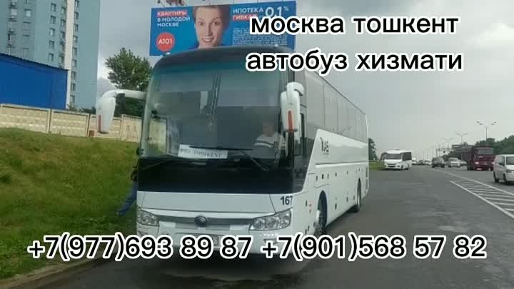 Москвадан тошкент автобуз хизмати +7(977)693 89 87