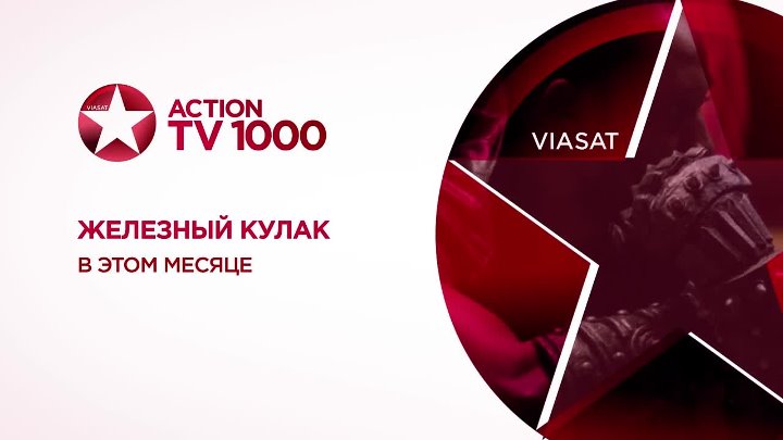 Эфир канала тв 1000 экшн. Tv1000 Action. Телеканал tv1000. ТВ 1000 экшен. Канал tv1000 логотип.
