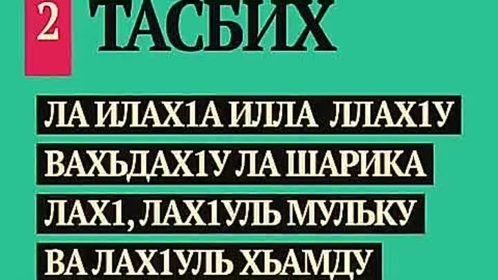 Ла илаха иллалах вахдаху ля шарика ляху. Тасбих1. Тасбих (поминание Аллаха). Ла илаха иллалах вахдаху ля шарика.