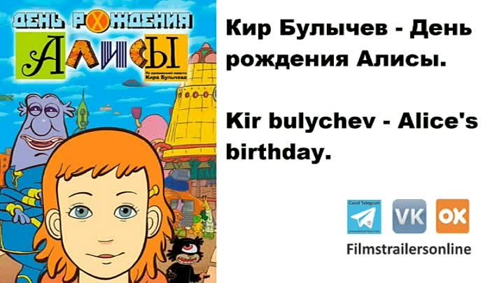 Filmstrailersonline | Мир книг | День рождения Алисы | Кир Булычев