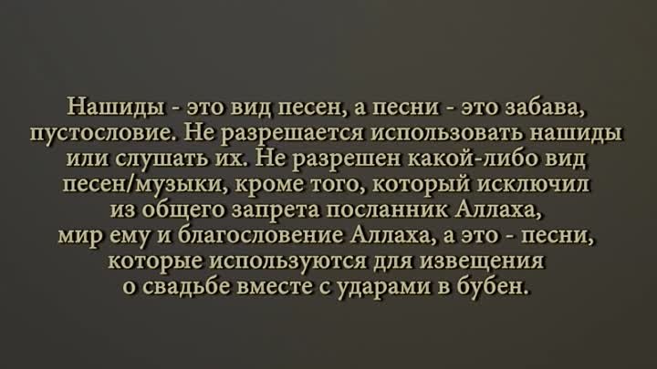 Можно ли слушать нашид в исламе. Можно ли слушать нашиды. Шейх Фаузан со суфистах. Пустословие.