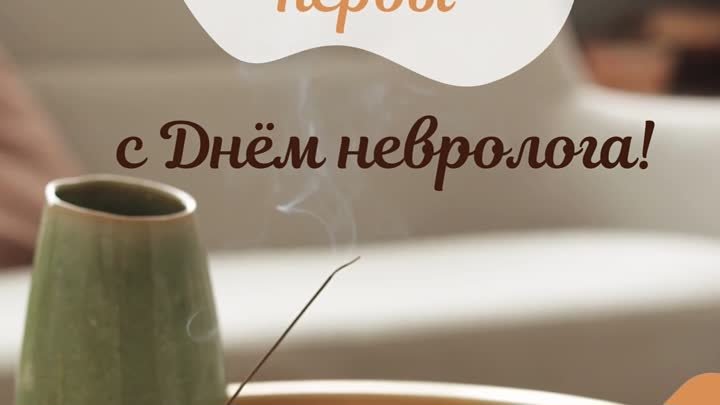 с Днём невролога