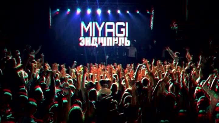 MiyaGi & Эндшпиль – #ТАМАДА(премьера песни, 2016)