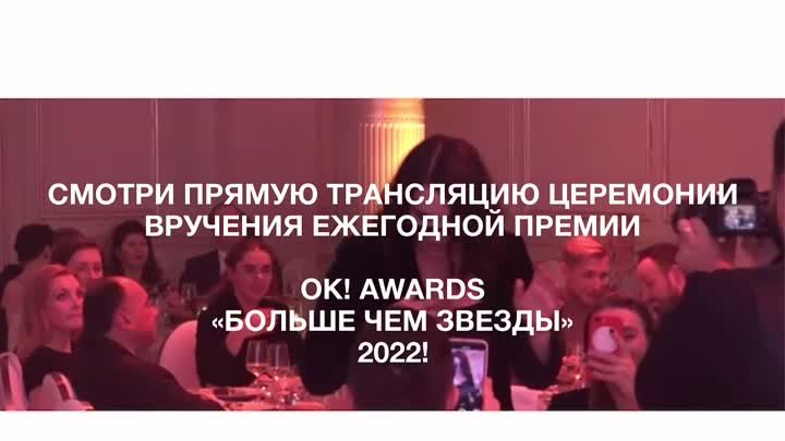 Премия OK! Awards «Больше чем звезды» 2022! 