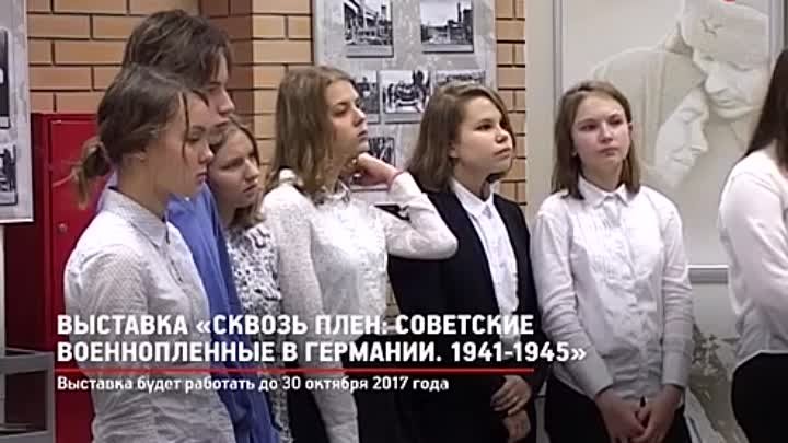 КРТВ. Выставка «Сквозь плен- советские военнопленные в Германии. 194 ...