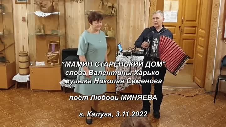 Мамин старенький дом_поёт Любовь Миняева г Калуга