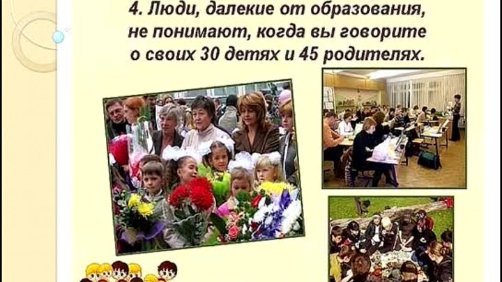 13 ПРИЗНАКОВ ТОГО, ЧТО ВЫ - УЧИТЕЛЬ.