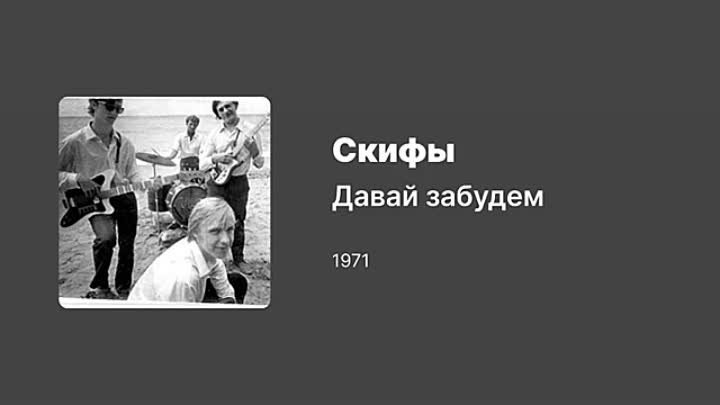 Скифы — Альбом 1969 _ Давай забудем 1971 __ Skify (The Scythians) —  ...