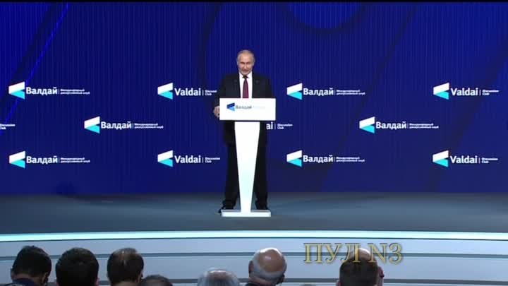 Путин на "Валдае" 2022 г. 