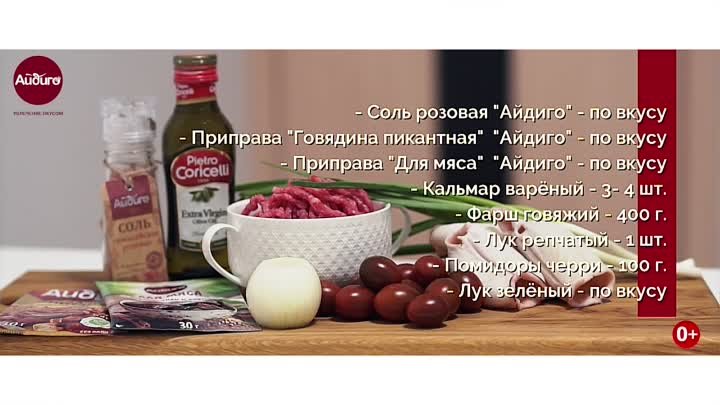 Фаршированный кальмар (0+)