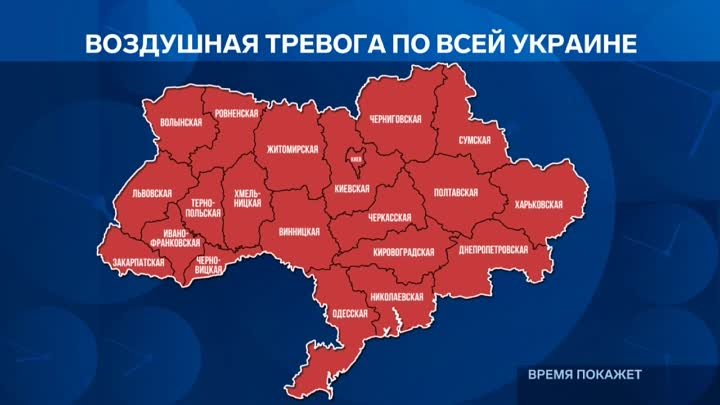 🇺🇦 Воздушная тревога объявлена по всей Украине