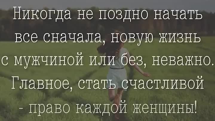 Развели пока муж. Никогда непоздно чачать. Начинать дизнь сначала. Никогда не поздно начать все заново. Начинать никогда не поздно цитаты.