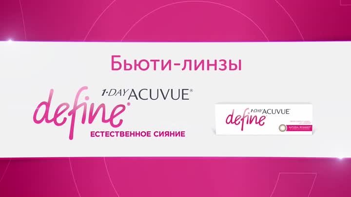 Впечатления о 1-Day Acuvue Define ЕСТЕСТВЕННОЕ СИЯНИЕ