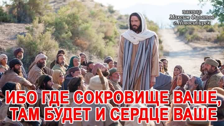 ИБО ГДЕ СОКРОВИЩЕ ВАШЕ, ТАМ БУДЕТ И СЕРДЦЕ ВАШЕ