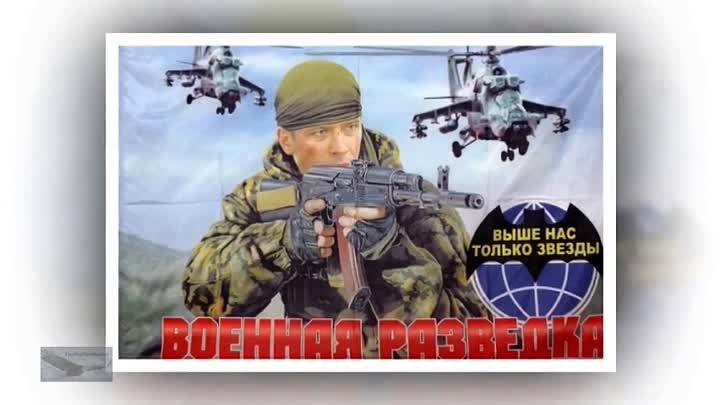 5 ноября - День военной разведки - Владимир Высоцкий - Опасаясь конт ...