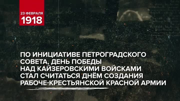 23 февраля 1918 года